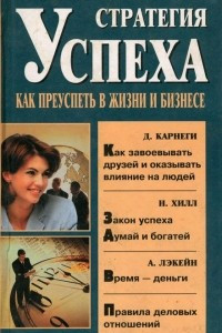 Книга Стратегия успеха