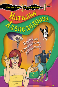 Книга Ключик к Железному дровосеку