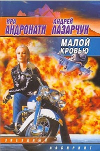 Книга Малой кровью