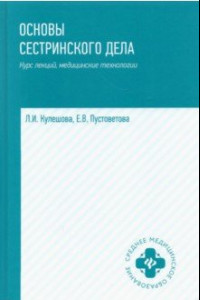 Книга Основы сестринского дела. Курс лекций, медицинские технологии