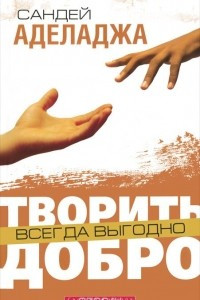 Книга Творить добро всегда выгодно