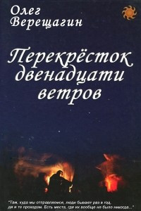 Книга Перекресток двенадцати ветров