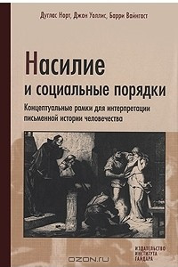 Книга Насилие и социальные порядки. Концептуальные рамки для интерпретации письменной истории человечества