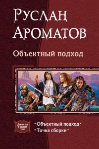 Книга Объектный подход: Объектный подход. Точка сборки