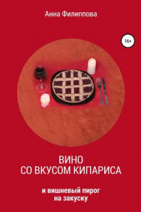 Книга Вино со вкусом кипариса и вишневый пирог на закуску