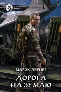 Книга Дорога на Землю