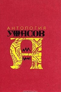 Книга Антология ужасов. В четырех томах. Том 3