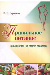 Книга Правильное питание. Новый взгляд на старую проблему