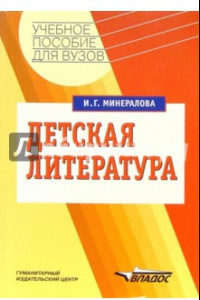 Книга Детская литература. Учебное пособие для студентов высших учебных заведений