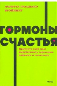 Книга Гормоны счастья. Приучите свой мозг вырабатывать серотонин, дофамин, эндорфин и окситоцин