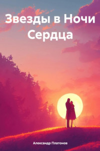 Книга Звезды в Ночи Сердца