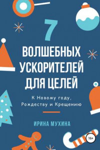 Книга 7 волшебных ускорителей для целей