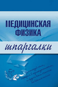 Книга Медицинская физика