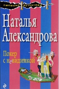 Книга Покер с невидимкой