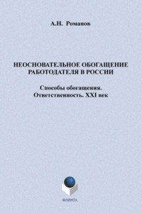 Книга Неосновательное обогащение работодателя в России. Способы обогащения. Ответственность. XXI век