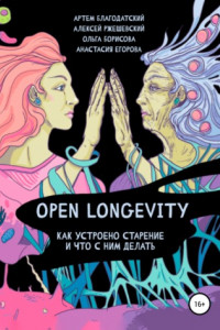 Книга Open Longevity. Как устроено старение и что с этим делать