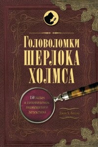 Книга Головоломки Шерлока Холмса