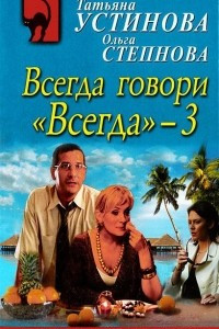 Книга Всегда говори 