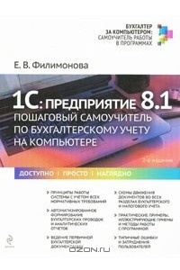 Книга 1С: Предприятие 8.1. Пошаговый самоучитель по бухгалтерскому учету на компьютере