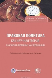 Книга Правовая политика как научная теория в историко-правовых исследованиях