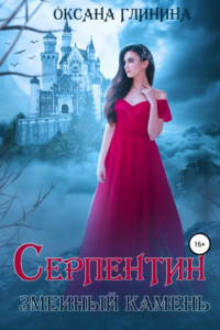 Книга Серпентин – змеиный камень