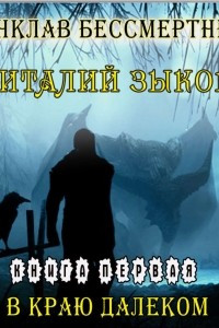 Книга Конклав Бессмертных. В краю далеком