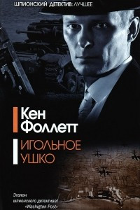 Книга Игольное ушко