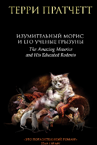 Книга Изумительный Морис и его учёные грызуны