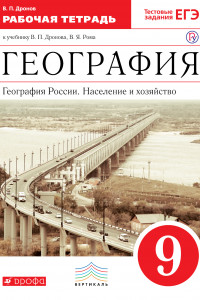 Книга География России. Население и хозяйство. 9 класс. Рабочая тетрадь (с тестовыми заданиями ЕГЭ)