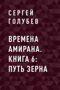 Книга Времена Амирана. Книга 6: Путь зерна