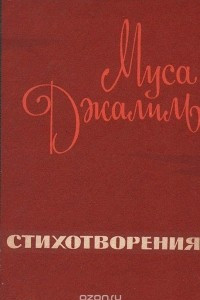 Книга Муса Джалиль. Стихотворения