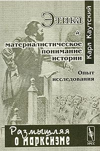 Книга Этика и материалистическое понимание истории. Опыт исследования