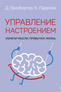 Книга Управление настроением. Измени мысли, привычки, жизнь