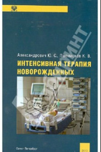 Книга Интенсивная терапия новорожденных. Руководство для врачей