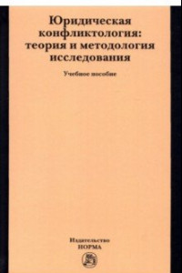 Книга Юридическая конфликтология. Теория и методология исследования. Учебное пособие