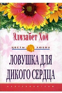 Книга Ловушка для дикого сердца