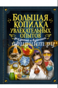 Книга Большая копилка увлекательных опытов для детей