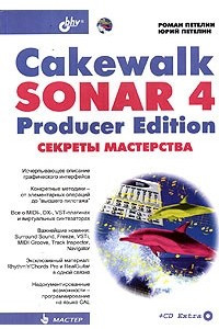 Книга Cakewalk SONAR 4 Producer Edition. Секреты мастерства