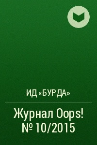 Книга Журнал Oops! №10/2015