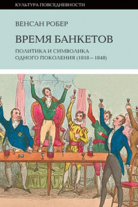 Книга Время банкетов