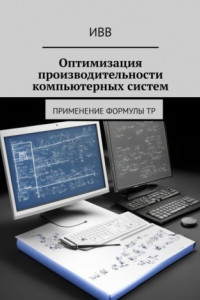 Книга Оптимизация производительности компьютерных систем. Применение формулы TP