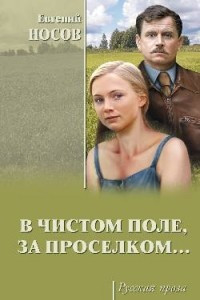 Книга В чистом поле, за проселком...