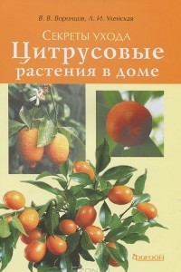 Книга Цитрусовые растения в доме. Секреты ухода