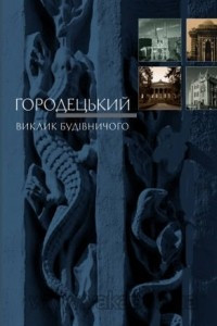 Книга Городецький. Виклик будівничого