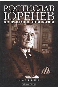 Книга В оправдание этой жизни