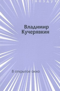 Книга В открытое окно