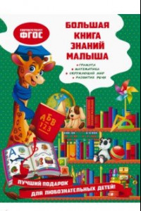 Книга Большая книга знаний малыша. ФГОС