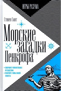 Книга Морские загадки Пенкрофа