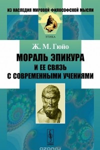 Книга Мораль Эпикура и ее связь с современными учениями