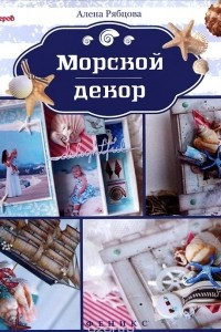 Книга Морской декор